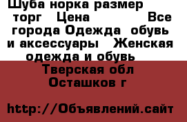 Шуба норка размер 42-46, торг › Цена ­ 30 000 - Все города Одежда, обувь и аксессуары » Женская одежда и обувь   . Тверская обл.,Осташков г.